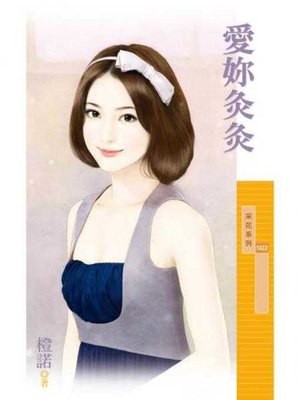 cover image of 愛妳灸灸